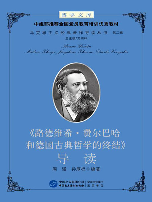 Cover image for 《路德维希·费尔巴哈和德国古典哲学的终结》导读